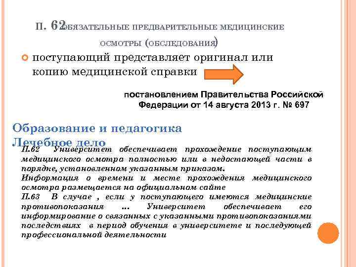 П. 62 ОБЯЗАТЕЛЬНЫЕ ПРЕДВАРИТЕЛЬНЫЕ МЕДИЦИНСКИЕ ОСМОТРЫ (ОБСЛЕДОВАНИЯ ) поступающий представляет оригинал или копию медицинской
