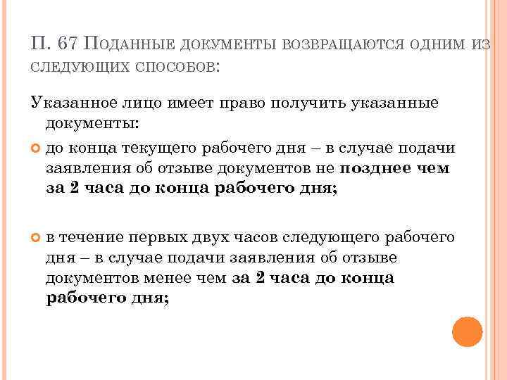 П. 67 ПОДАННЫЕ ДОКУМЕНТЫ ВОЗВРАЩАЮТСЯ ОДНИМ ИЗ СЛЕДУЮЩИХ СПОСОБОВ: Указанное лицо имеет право получить