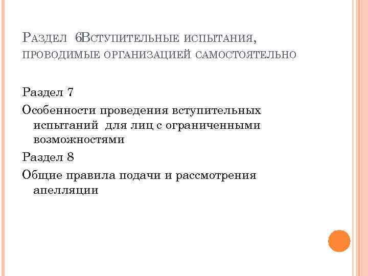 РАЗДЕЛ 6 ВСТУПИТЕЛЬНЫЕ ИСПЫТАНИЯ, ПРОВОДИМЫЕ ОРГАНИЗАЦИЕЙ САМОСТОЯТЕЛЬНО Раздел 7 Особенности проведения вступительных испытаний для