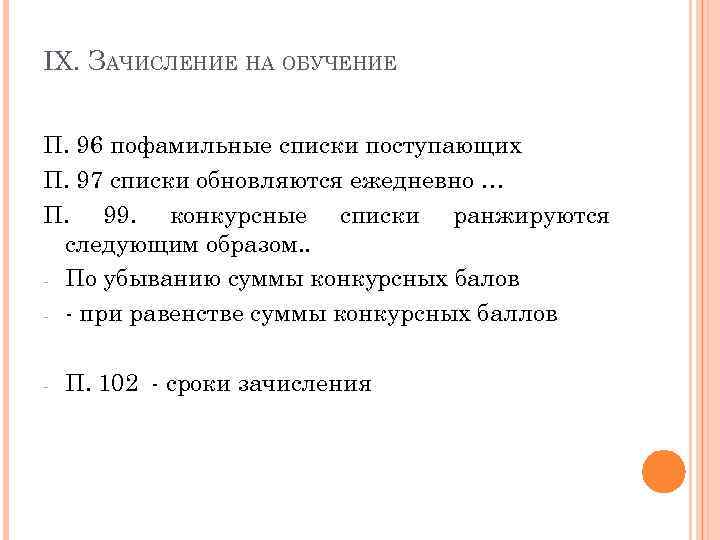  IX. ЗАЧИСЛЕНИЕ НА ОБУЧЕНИЕ П. 96 пофамильные списки поступающих П. 97 списки обновляются