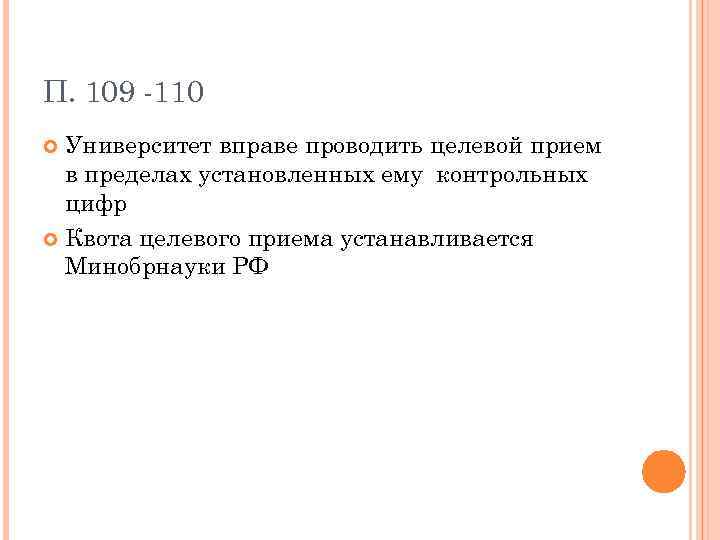 П. 109 -110 Университет вправе проводить целевой прием в пределах установленных ему контрольных цифр