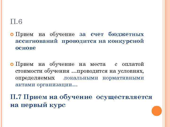 П. 6 Прием на обучение за счет бюджетных ассигнований проводится на конкурсной основе Прием