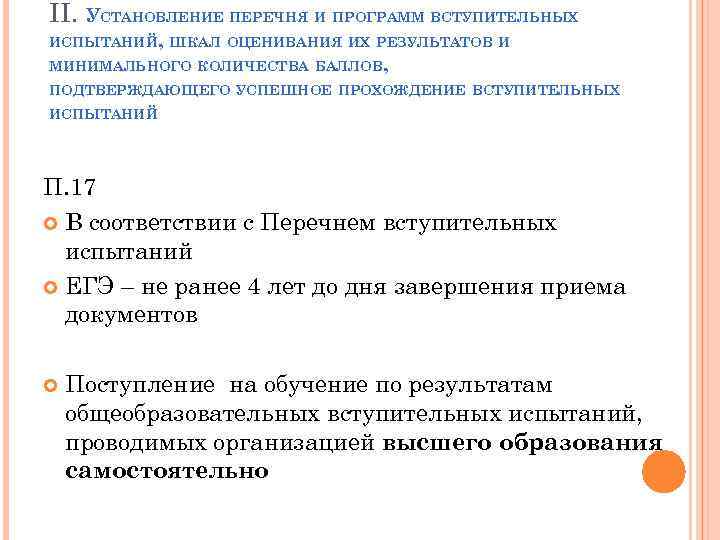 II. УСТАНОВЛЕНИЕ ПЕРЕЧНЯ И ПРОГРАММ ВСТУПИТЕЛЬНЫХ ИСПЫТАНИЙ, ШКАЛ ОЦЕНИВАНИЯ ИХ РЕЗУЛЬТАТОВ И МИНИМАЛЬНОГО КОЛИЧЕСТВА