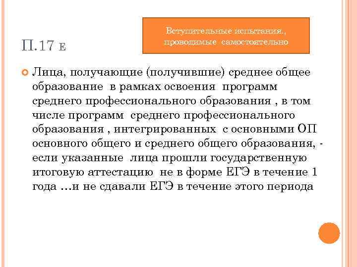 П. 17 Е Вступительные испытания. , проводимые самостоятельно Лица, получающие (получившие) среднее общее образование