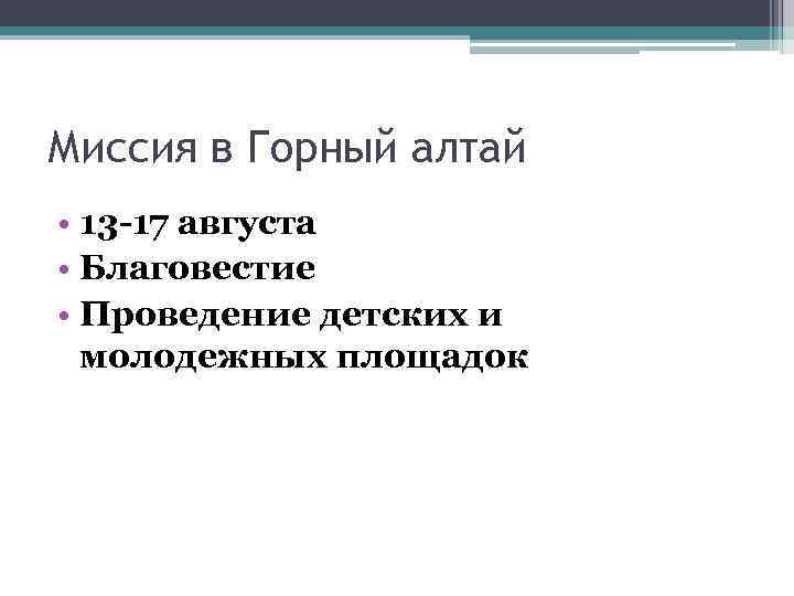 Миссия в Горный алтай • 13 -17 августа • Благовестие • Проведение детских и