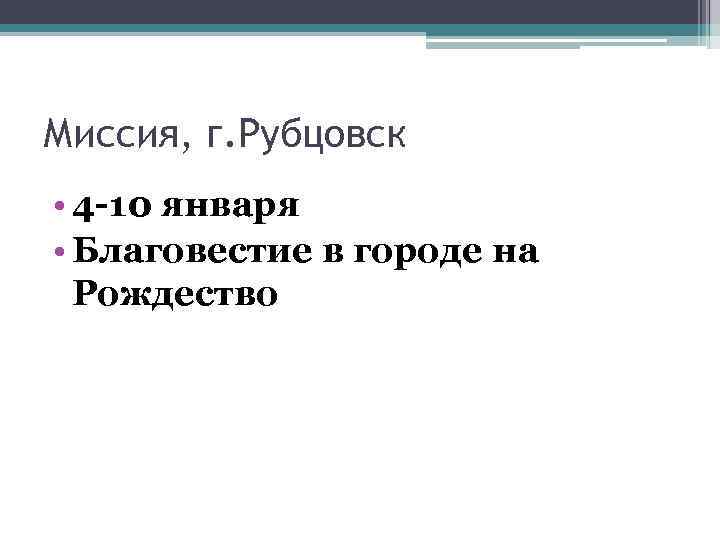 Миссия, г. Рубцовск • 4 -10 января • Благовестие в городе на Рождество 