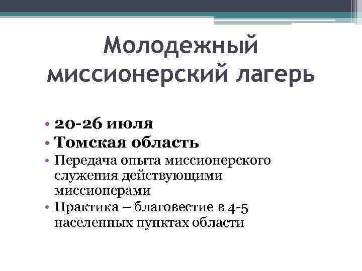 Молодежный миссионерский лагерь • 20 -26 июля • Томская область • Передача опыта миссионерского