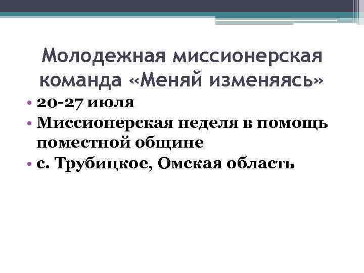 Молодежная миссионерская команда «Меняй изменяясь» • 20 -27 июля • Миссионерская неделя в помощь