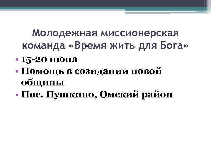 Молодежная миссионерская команда «Время жить для Бога» • 15 -20 июня • Помощь в