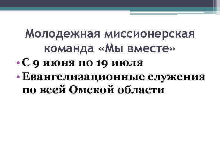 Молодежная миссионерская команда «Мы вместе» • С 9 июня по 19 июля • Евангелизационные