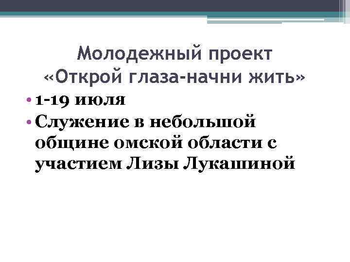 Молодежный проект «Открой глаза-начни жить» • 1 -19 июля • Служение в небольшой общине