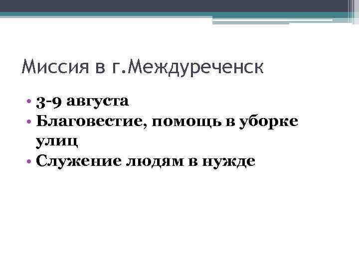 Миссия в г. Междуреченск • 3 -9 августа • Благовестие, помощь в уборке улиц