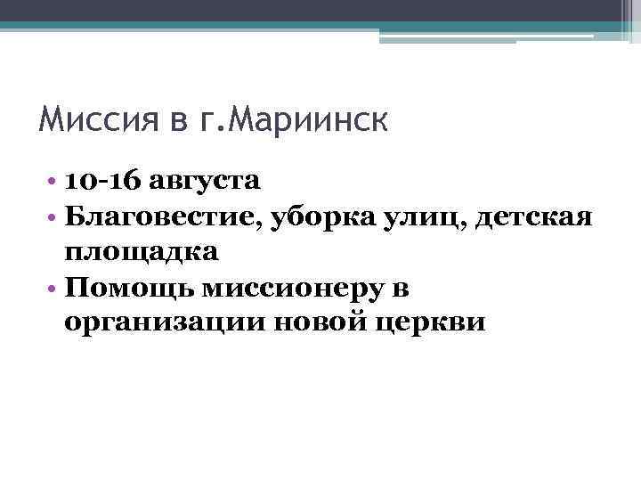 Миссия в г. Мариинск • 10 -16 августа • Благовестие, уборка улиц, детская площадка