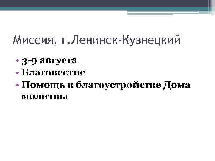 Миссия, г. Ленинск-Кузнецкий • 3 -9 августа • Благовестие • Помощь в благоустройстве Дома