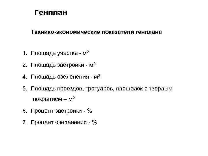 Генплан Технико-экономические показатели генплана 1. Площадь участка - м 2 2. Площадь застройки -