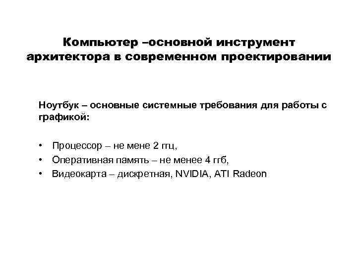 Компьютер –основной инструмент архитектора в современном проектировании Ноутбук – основные системные требования для работы