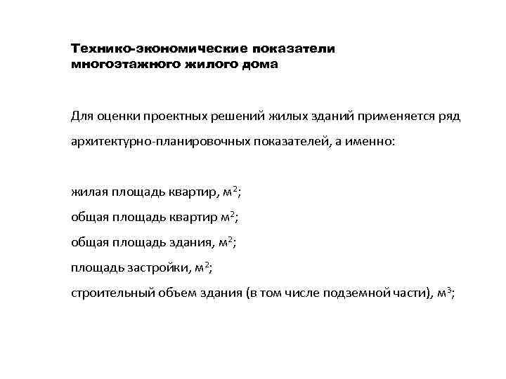 Технико-экономические показатели многоэтажного жилого дома Для оценки проектных решений жилых зданий применяется ряд архитектурно