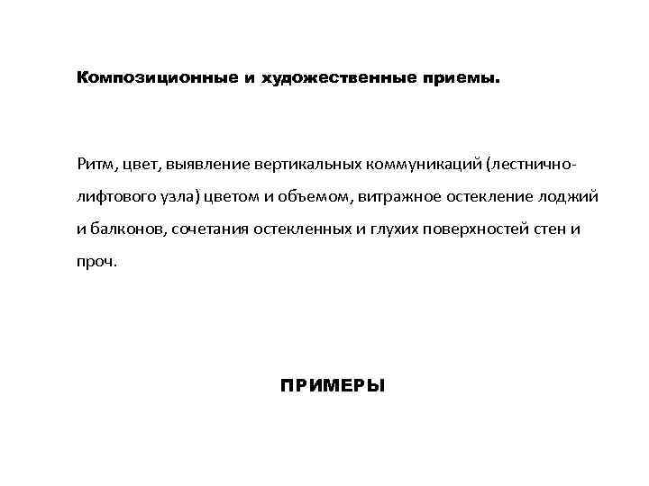 Композиционные и художественные приемы. Ритм, цвет, выявление вертикальных коммуникаций (лестнично лифтового узла) цветом и