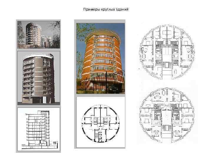Примеры круглых зданий 