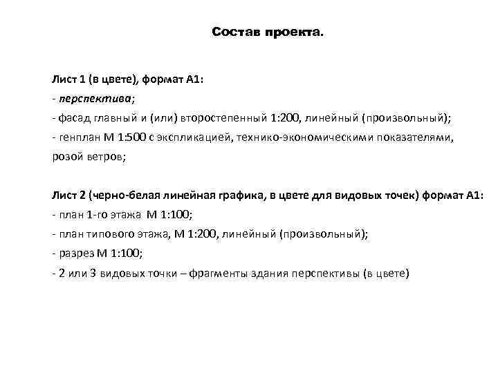 Состав проекта. Лист 1 (в цвете), формат А 1: перспектива; фасад главный и (или)