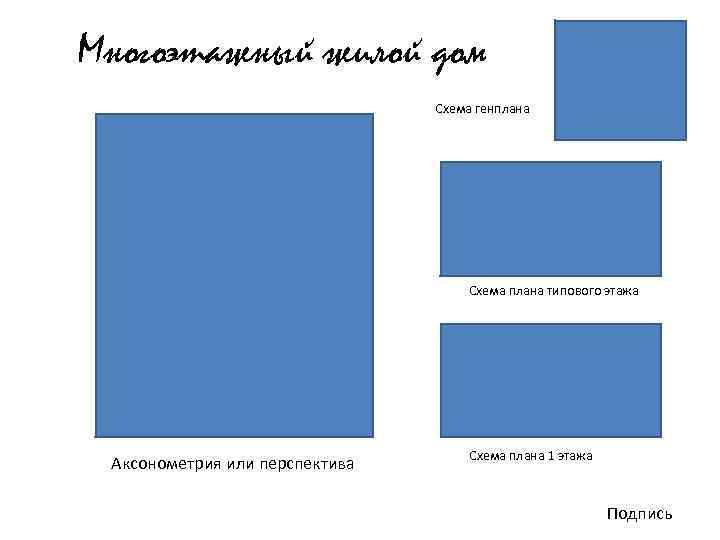 Многоэтажный жилой дом Схема генплана Схема плана типового этажа Аксонометрия или перспектива Схема плана