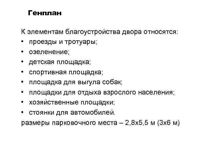 Генплан К элементам благоустройства двора относятся: • проезды и тротуары; • озеленение; • детская