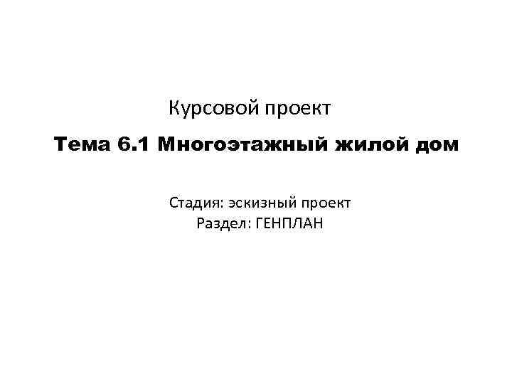 Презентация для курсовой работы. Курсовой 6к1. Презентация для курсовой МОСГУ.