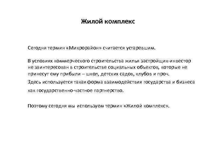 Жилой комплекс Сегодня термин «Микрорайон» считается устаревшим. В условиях коммерческого строительства жилья застройщик-инвестор не