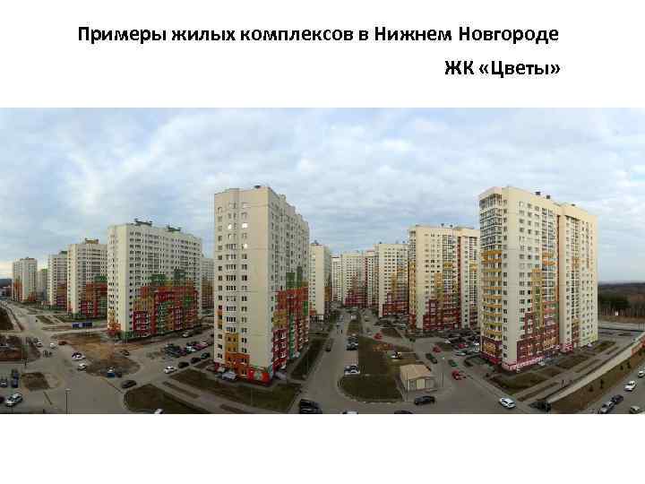 Примеры жилых комплексов в Нижнем Новгороде ЖК «Цветы» 