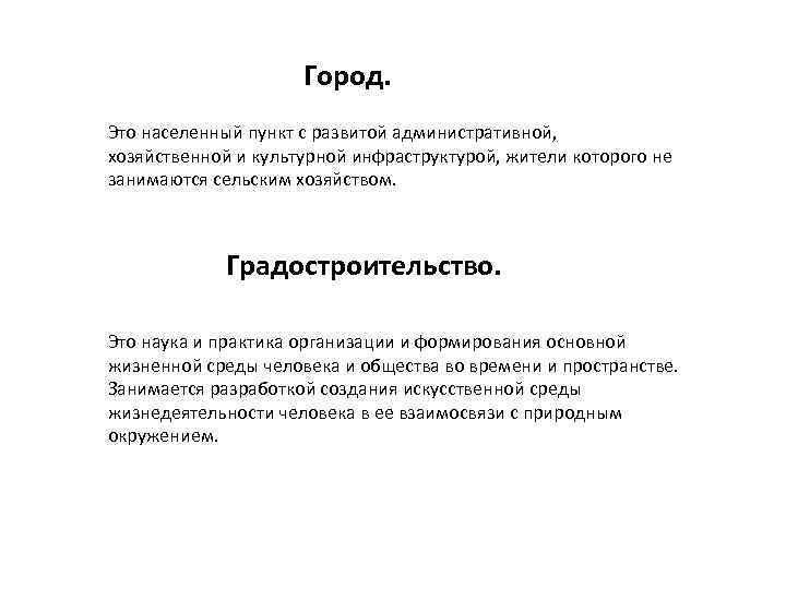 Город. Это населенный пункт с развитой административной, хозяйственной и культурной инфраструктурой, жители которого не