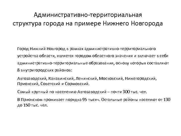 Административно-территориальная структура города на примере Нижнего Новгорода Город Нижний Новгород в рамках административно-территориального устройства