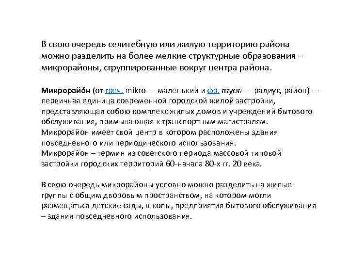 В свою очередь селитебную или жилую территорию района можно разделить на более мелкие структурные