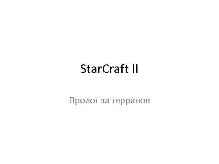 Star. Craft II Пролог за терранов 