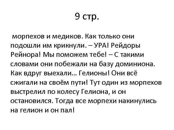 9 стр. морпехов и медиков. Как только они подошли им крикнули. – УРА! Рейдоры