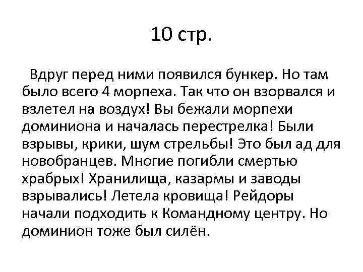 10 стр. Вдруг перед ними появился бункер. Но там было всего 4 морпеха. Так