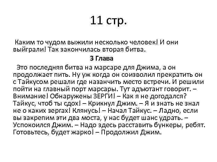 11 стр. Каким то чудом выжили несколько человек! И они выйграли! Так закончилась вторая