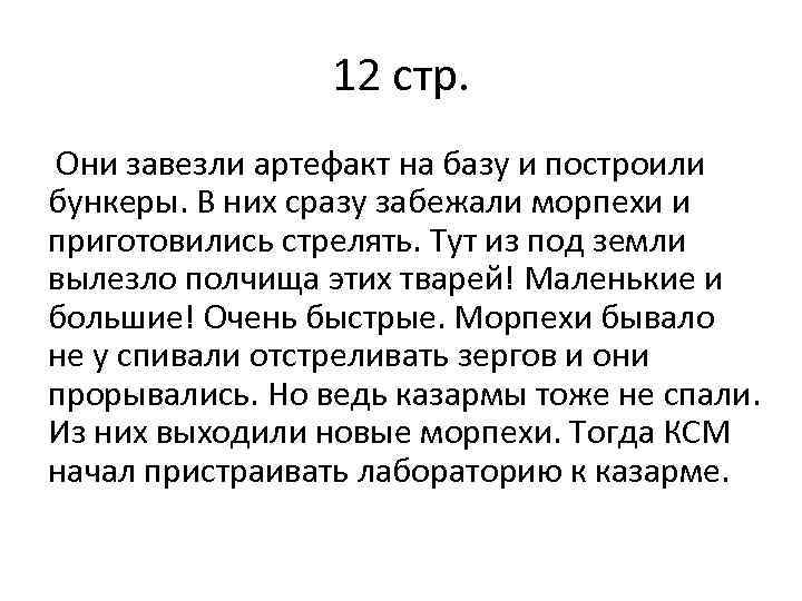 12 стр. Они завезли артефакт на базу и построили бункеры. В них сразу забежали