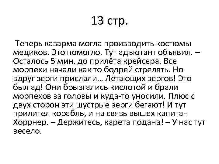 13 стр. Теперь казарма могла производить костюмы медиков. Это помогло. Тут адъютант объявил. –