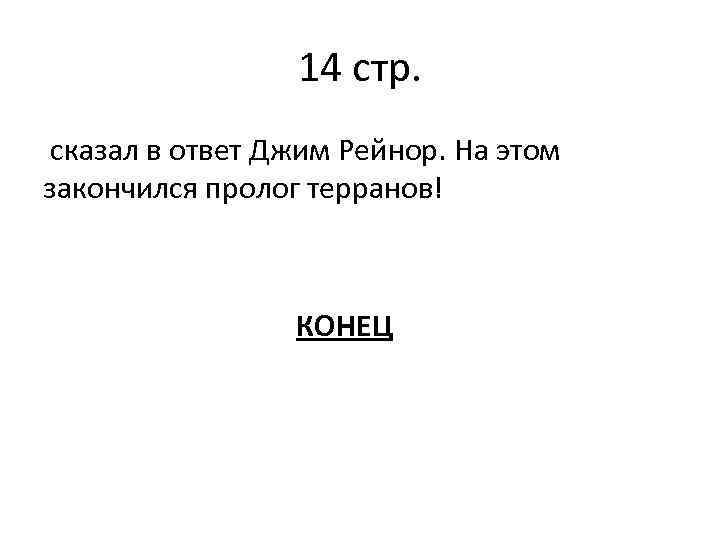 14 стр. сказал в ответ Джим Рейнор. На этом закончился пролог терранов! КОНЕЦ 