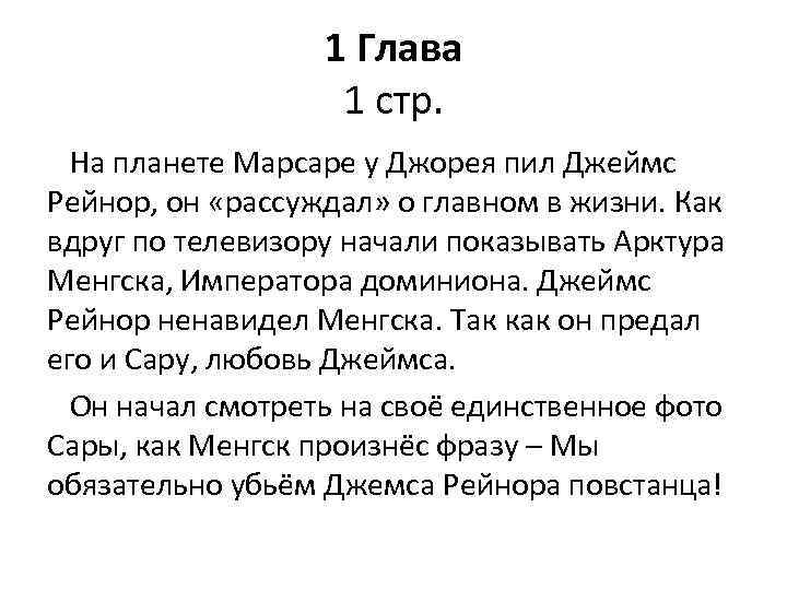 1 Глава 1 стр. На планете Марсаре у Джорея пил Джеймс Рейнор, он «рассуждал»