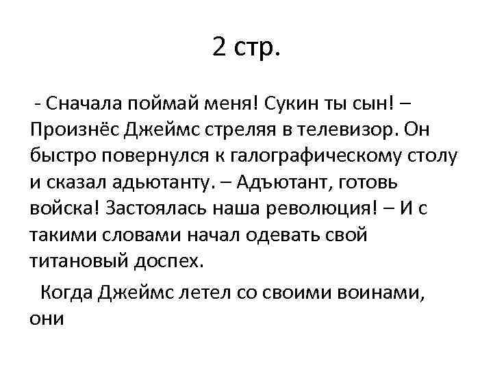 2 стр. - Сначала поймай меня! Сукин ты сын! – Произнёс Джеймс стреляя в