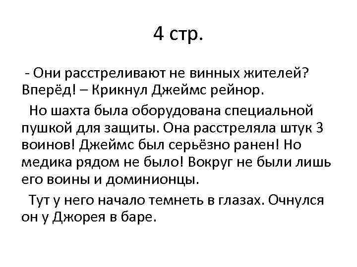 4 стр. - Они расстреливают не винных жителей? Вперёд! – Крикнул Джеймс рейнор. Но