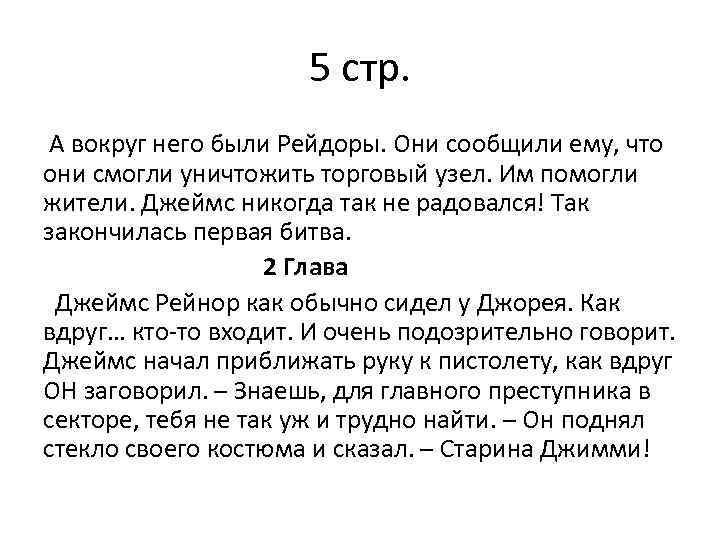 5 стр. А вокруг него были Рейдоры. Они сообщили ему, что они смогли уничтожить