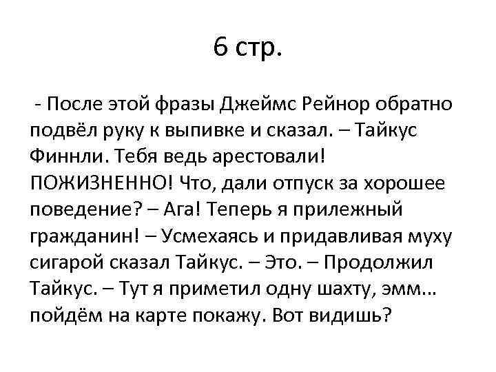 6 стр. - После этой фразы Джеймс Рейнор обратно подвёл руку к выпивке и