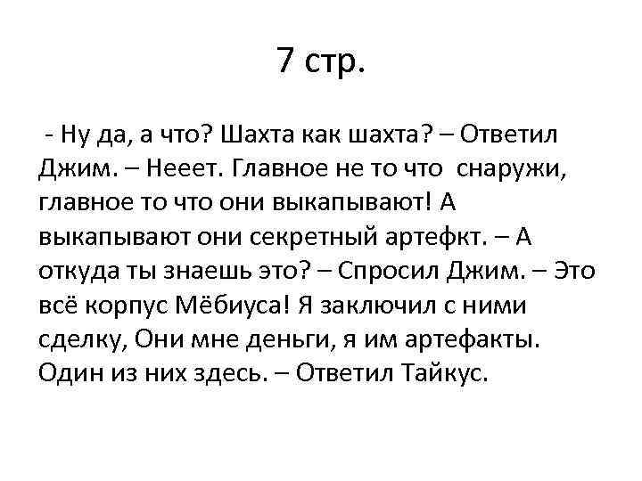 7 стр. - Ну да, а что? Шахта как шахта? – Ответил Джим. –