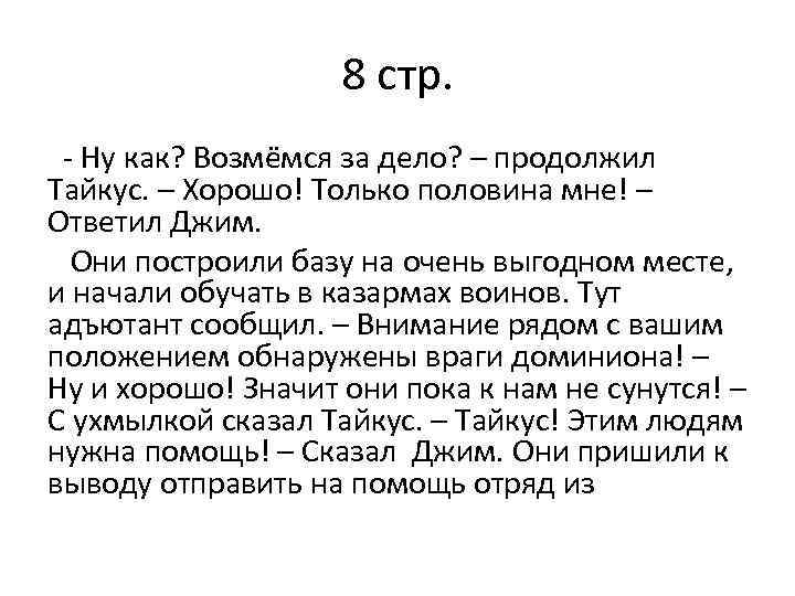 8 стр. - Ну как? Возмёмся за дело? – продолжил Тайкус. – Хорошо! Только