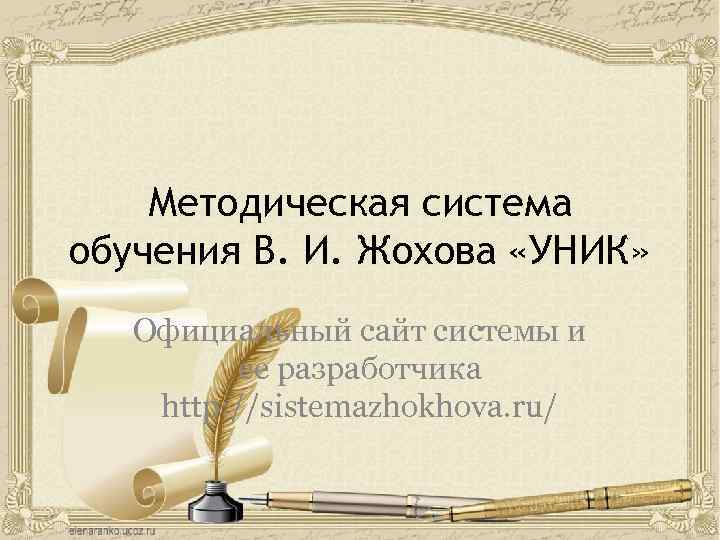 Методическая система обучения В. И. Жохова «УНИК» Официальный сайт системы и ее разработчика http: