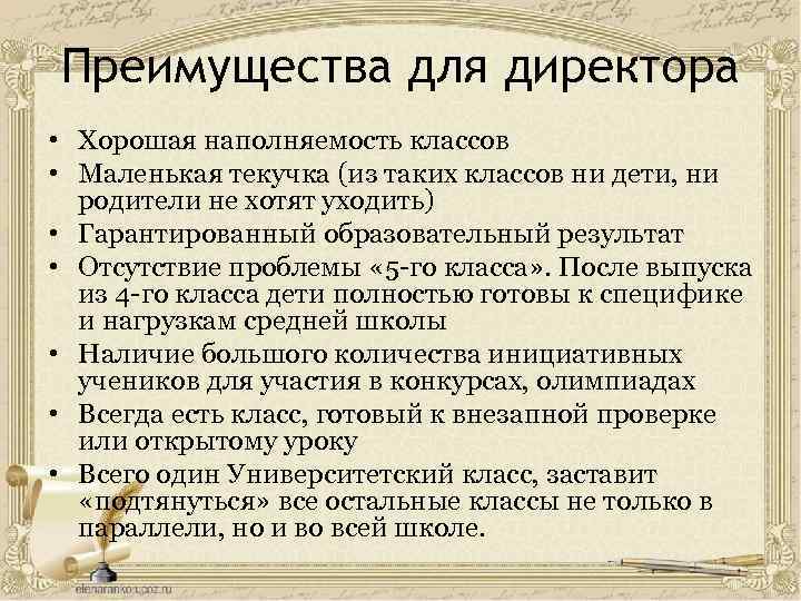 Преимущества для директора • Хорошая наполняемость классов • Маленькая текучка (из таких классов ни