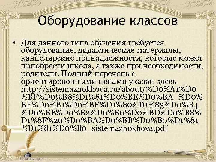 Оборудование классов • Для данного типа обучения требуется оборудование, дидактические материалы, канцелярские принадлежности, которые