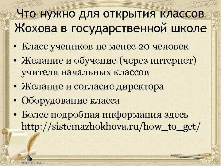Что нужно для открытия классов Жохова в государственной школе • Класс учеников не менее